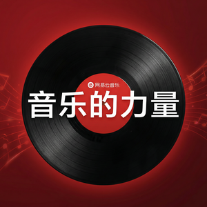 网易云音乐热歌榜查看指南