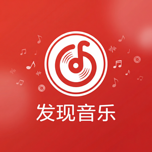 网易云音乐莱索托音乐使用指南