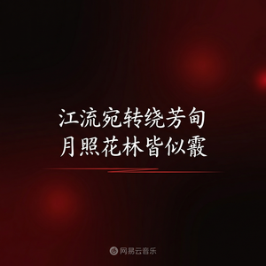 网易云音乐崩坏星穹铁道音乐推荐